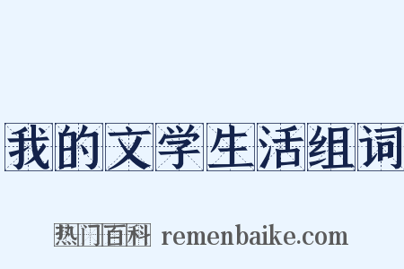 我的文学生活组词是什么意思的图片